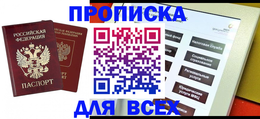 прописка 2025 в Чите