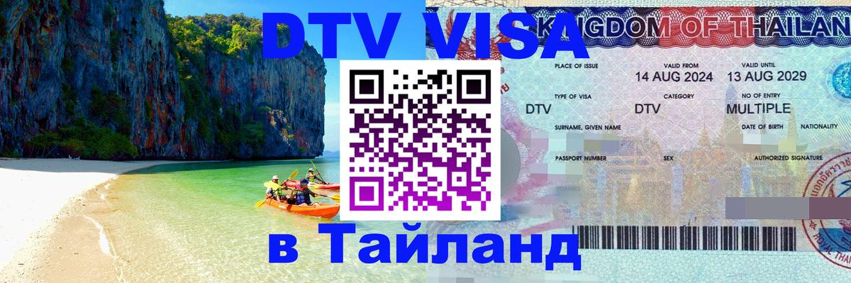 Долгосрочная виза DTV в Тайланд 