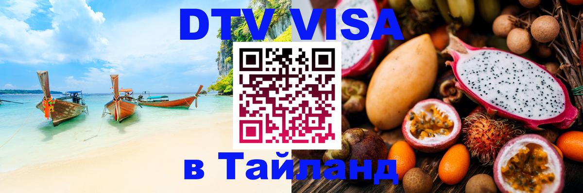 Виза ДТВ на 5 лет в Тайланд Чита 