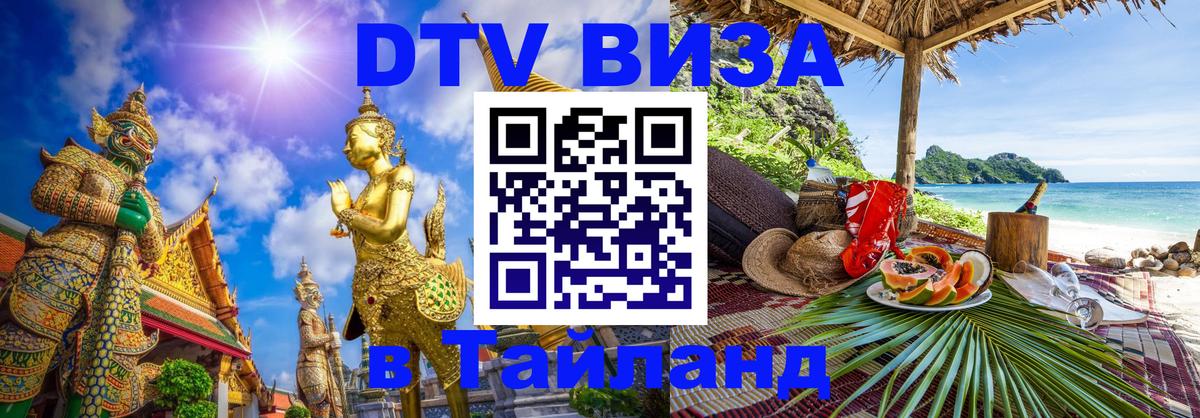 Стоимость и условия DTV визы — оформление в Таиланд под ключ - Чита  07.12.2025 